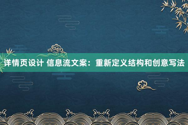 详情页设计 信息流文案：重新定义结构和创意写法